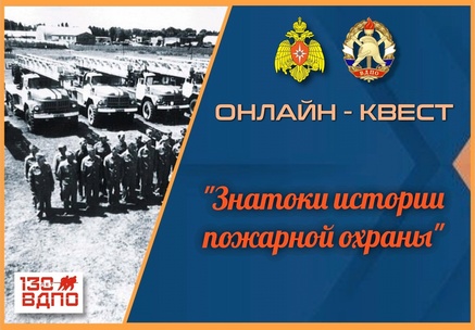 Онлайн-квест «Знатоки истории пожарной охраны»